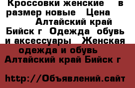Кроссовки женские 38 в размер новые › Цена ­ 1 050 - Алтайский край, Бийск г. Одежда, обувь и аксессуары » Женская одежда и обувь   . Алтайский край,Бийск г.